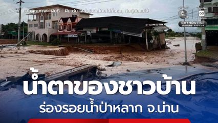 เสียหายอ่วม ! น้ำป่าไหลหลาก จ.น่าน ทิ้งร่องรอยน้ำตาไว้ให้ชาวบ้าน