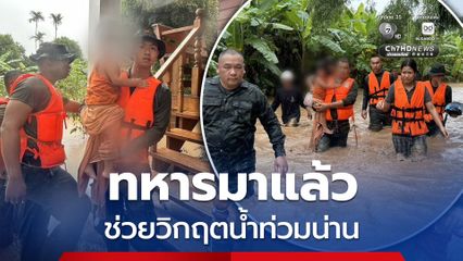 ทหารมาแล้ว ! กองทัพบก ส่งกำลังเร่งช่วยเหลือผู้ประสบภัยน้ำท่วม ที่จังหวัดน่าน