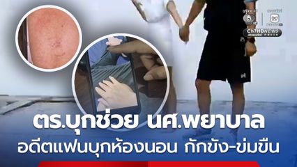ตำรวจบุกช่วยสาวนักศึกษาพยาบาล ถูกอดีตแฟนบุกห้องนอน กักขัง-ข่มขืน
