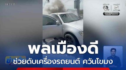 พลเมืองดีช่วยดับเครื่องรถยนต์ ควันโขมง