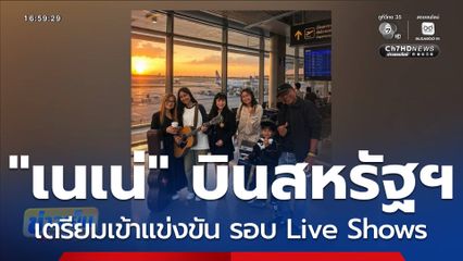 เนเน่ เดินทางไปแข่งขันที่สหรัฐอเมริกา