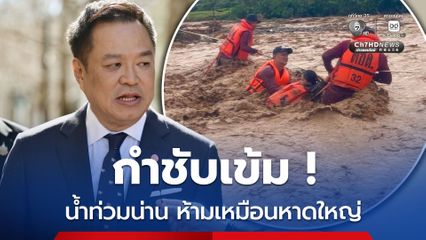 นายกฯ สั่งตรงจากออสเตรเลีย กำชับ ! น้ำท่วมน่าน ห้ามเหมือนวิกฤตหาดใหญ่