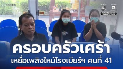 ครอบครัวเศร้า รับร่างเหยื่อเพลิงไหม้โรงเบียร์ฯ คนที่ 41