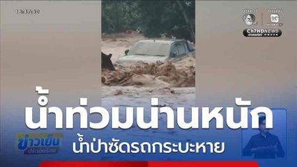 น้ำท่วมน่านหนัก น้ำป่าซัดรถกระบะหาย