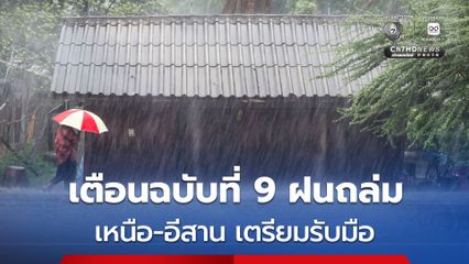 กรมอุตุฯ เตือนฉบับที่ 9 ฝนตกหนักถึงหนักมาก ถึงวันที่ 21 สิงหาคม โดยเฉพาะภาคเหนือ-ภาคอีสาน