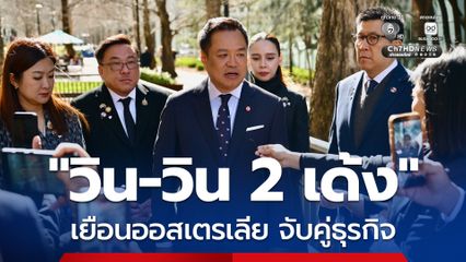 นายกฯ พอใจเยือนออสเตรเลีย “วิน-วิน 2 เด้ง” ชูจับคู่ธุรกิจฉลุย-ทุนไทยผงาด