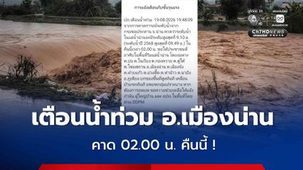 เตือนน้ำท่วมน่าน คาด 02.00 น. คืนนี้ ขอให้ประชาชนที่อาศัยริมแม่น้ำน่าน ใน อ.เมืองน่าน อ.ภูเวียง ให้ยกของขึ้นที่สูง อพยพกลุ่มเปราะบาง