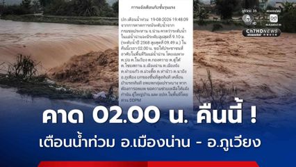 เตือนน้ำท่วมน่าน คาด 02.00 น. คืนนี้ ขอให้ประชาชนที่อาศัยริมแม่น้ำน่าน ใน อ.เมืองน่าน อ.ภูเวียง ให้ยกของขึ้นที่สูง อพยพกลุ่มเปราะบาง