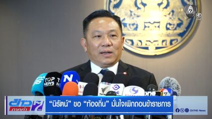 นิรัตน์ ขอ ท้องถิ่น มั่นใจเพิกถอนข้าราชการ