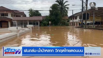ฝนถล่ม-น้ำป่าหลาก วิกฤตไทยตอนบน
