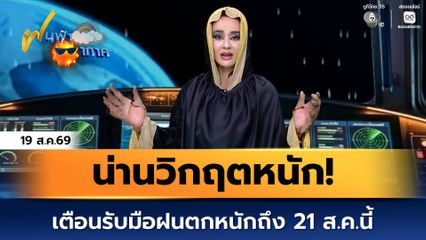 ฝนฟ้าอากาศ 19 ส.ค.69 | น่านวิกฤตหนัก! น้ำป่าซัดเมืองปัว-ภูเพียง เตือนรับมือฝนตกหนักถึง 21 ส.ค.นี้
