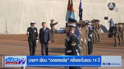 นายกฯ เยือน ออสเตรเลีย ครั้งแรกในรอบ 14 ปี