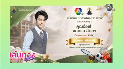 อ๊อฟ ชนะพล มอบอุปกรณ์กีฬาให้น้อง ๆ ที่โรงเรียน จ.กาฬสินธุ์