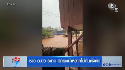 ชาว อ.ปัว ระทม วิกฤตน้ำหลากไม่ทันตั้งตัว [เจาะเกาะติด]