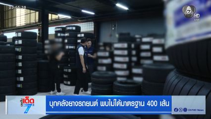 บุกคลังยางรถยนต์ พบไม่ได้มาตรฐาน 400 เส้น