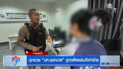 บุกช่วย “นศ.พยาบาล” ถูกอดีตแฟนขังทำร้าย จ.อุดรธานี