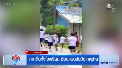 แตกตื่นทั้งโรงเรียน ซ้อมแผนรับมือเหตุร้าย จ.สุรินทร์
