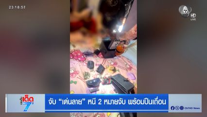 จับ “เด่นลาย” หนี 2 หมายจับ พร้อมปืนเถื่อน