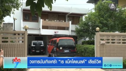 วงการบันเทิงเศร้า “เร แม๊คโดแนลด์” เสียชีวิต