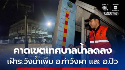 เช้านี้ระดมทำความสะอาดบ้านเรือน แต่ยังคงเฝ้าระวังปริมาณน้ำจากฝนตกหนักที่อำเภอท่าวังผาและอำเภอปัว