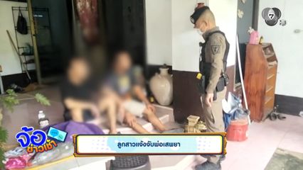 ลูกสาวแจ้งจับพ่อเสพยา