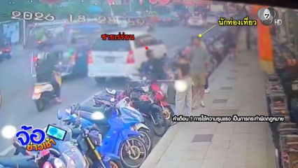 หงุดหงิด ! ต่อยชาวต่างชาติฟันร่วง