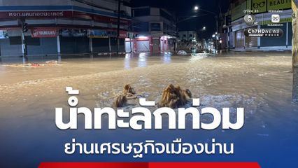 น่านอ่วม มวลน้ำเชี่ยวทะลักท่วมเมืองน่าน โดยเฉพาะพื้นที่เศรษฐกิจ ทางจังหวัดสั่งอพยพ 19 ชุมชนเขต อ.เมือง ออกจากพื้นที่แล้ว