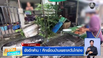 ฟังอีกด้าน ! ศึกเพื่อนบ้านเพราะควันไก่ย่าง