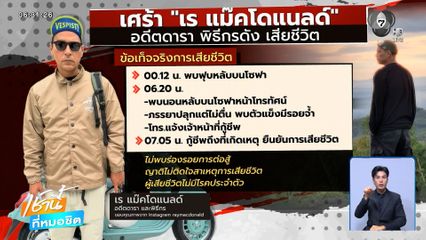 อาลัย "เร แม๊คโดแนลด์" เสียชีวิตอย่างสงบ