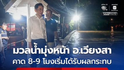 เฝ้า “น้ำท่วมน่าน” ข้ามคืน “ยศชนัน” เผยเขตเมืองเริ่มคลี่คลาย “เวียงสา” เตรียมรับน้ำต่อเช้านี้