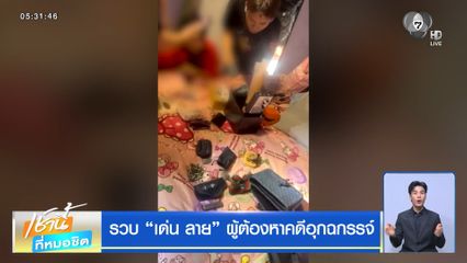 รวบ เด่น ลาย ผู้ต้องหาคดีอุกฉกรรจ์