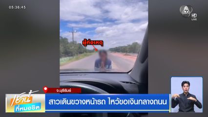 สาวเดินขวางหน้ารถ ไหว้ขอเงินกลางถนน จ.บุรีรัมย์