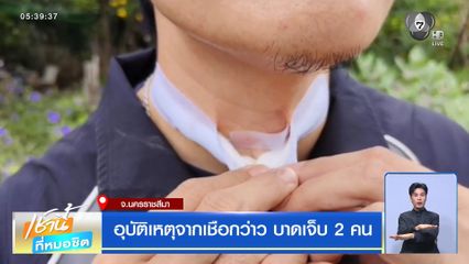 อุบัติเหตุจากเชือกว่าว บาดเจ็บ 2 คน จ.นครราชสีมา