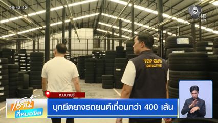 บุกยึดยางรถยนต์เถื่อนกว่า 400 เส้น จ.นนทบุรี