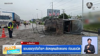 รถบรรทุกถังก๊าซฯ ล้อหลุดพลิกตะแคง ก่อนระเบิด จ.เชียงใหม่