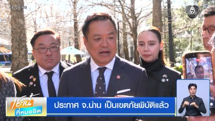 ประกาศ จ.น่าน เป็นเขตภัยพิบัติแล้ว