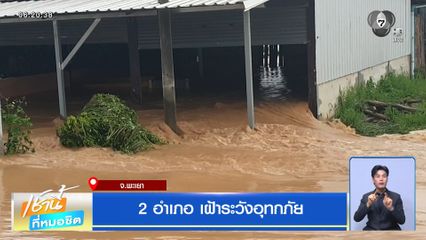 ฝนฟ้าอากาศเช้านี้ 20 ส.ค.69 | 2 อำเภอ เฝ้าระวังน้ำท่วมพะเยา 