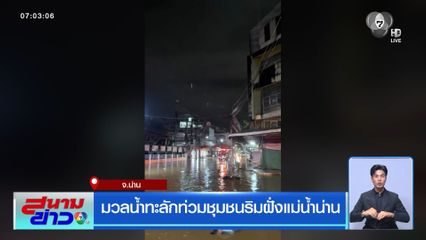 มวลน้ำทะลักท่วมชุมชนริมฝั่งแม่น้ำน่าน