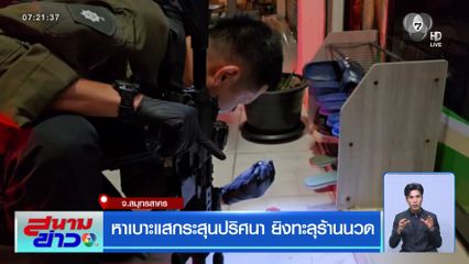 หาเบาะแสกระสุนปริศนา ยิงทะลุร้านนวด