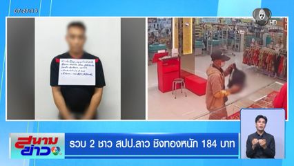 รวบ 2 ชาว สปป.ลาว ชิงทองหนัก 184 บาท