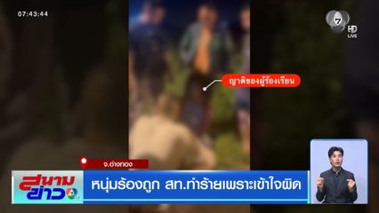 หนุ่มร้องถูก สท.ทำร้ายเพราะเข้าใจผิด