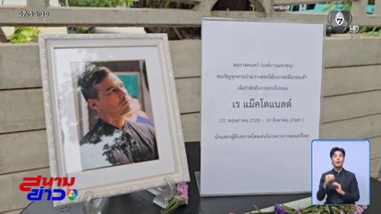 อาลัย เร แม๊คโดแนลด์