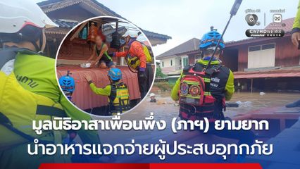 มูลนิธิอาสาเพื่อนพึ่ง (ภาฯ) ยามยาก นำอาหารพร้อมกิน เข้าช่วยเหลือประชาชน ริมแม่น้ำน่าน