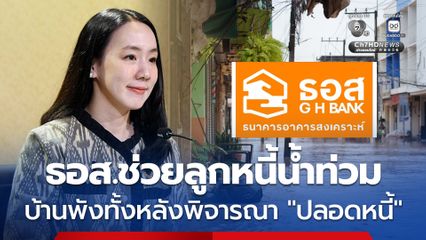 7 มาตรการ ธอส. ช่วยผู้ประสบภัยน้ำท่วมครอบคลุมลูกหนี้ NPL ชี้บ้านพังทั้งหลังซ่อมไม่ได้ มีสิทธิพิจารณา “ปลอดหนี้ส่วนอาคาร”