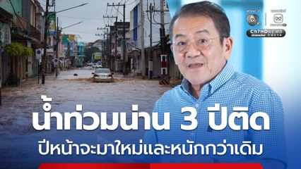 รศ.ดร.เสรี ห่วงน้ำท่วมน่าน 3 ปีติด “67-68-69” ปีหน้าจะมาใหม่และหนักกว่าเดิม