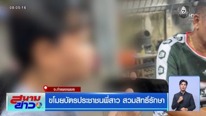 ขโมยบัตรประชาชนพี่สาว สวมสิทธิ์รักษา