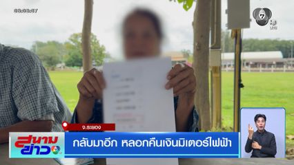 กลับมาอีก หลอกคืนเงินมิเตอร์ไฟฟ้า
