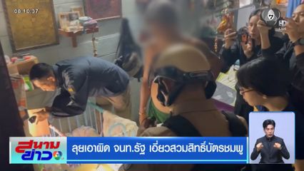 ลุยเอาผิด จนท.รัฐ เอี่ยวสวมสิทธิ์บัตรชมพู