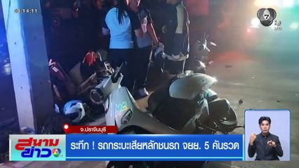 ระทึก ! รถกระบะเสียหลักชน จยย. 5 คันรวด