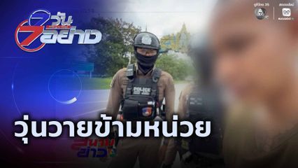 7 วัน 7 อย่าง : วุ่นวายข้ามหน่วย